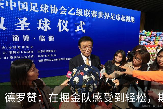 德罗赞：在掘金队感受到轻松，期待发挥自身作用